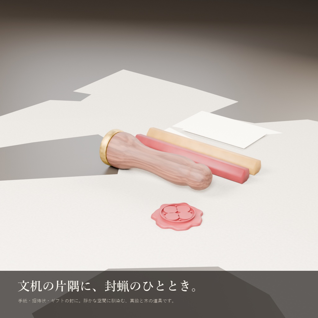 封蝋スタンプセット(3Dモデル)