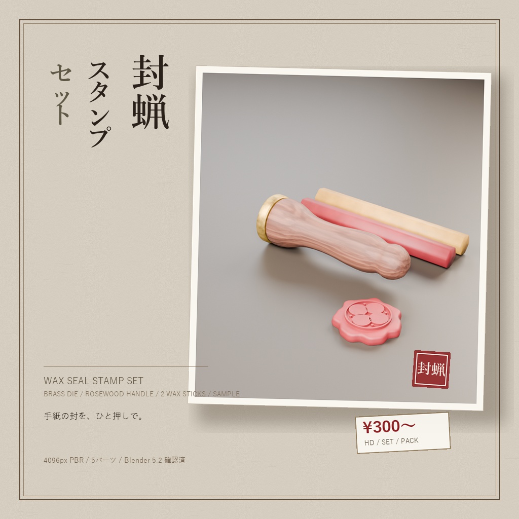 封蝋スタンプセット（3Dモデル）