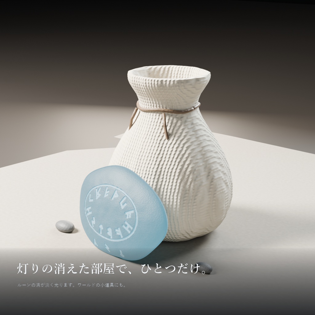 ルーンストーンと布袋(3Dモデル) / Rune Stone & Cloth Pouch