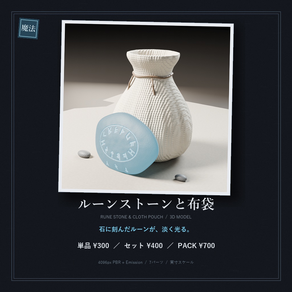 ルーンストーンと布袋（3Dモデル） / Rune Stone & Cloth Pouch