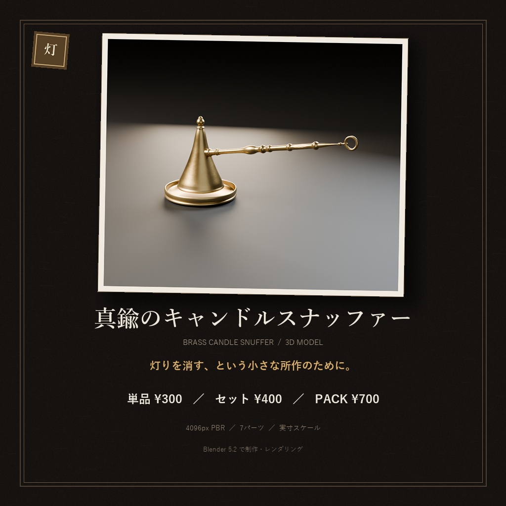 真鍮のキャンドルスナッファー（3Dモデル）