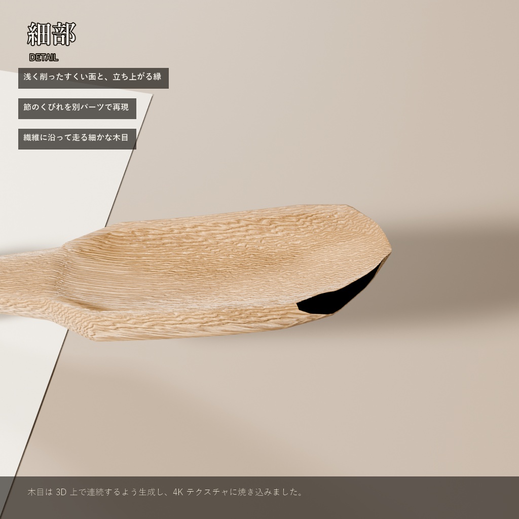 木の茶杓(3Dモデル)