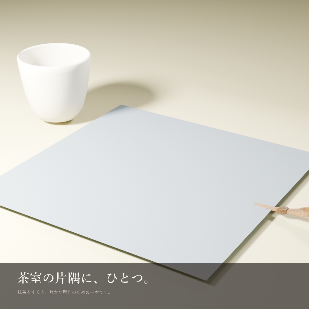木の茶杓(3Dモデル)