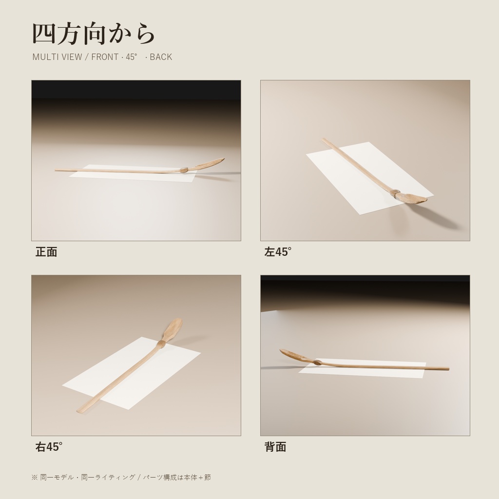 木の茶杓(3Dモデル)