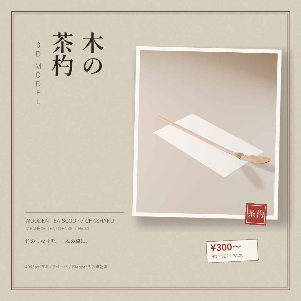 木の茶杓（3Dモデル）
