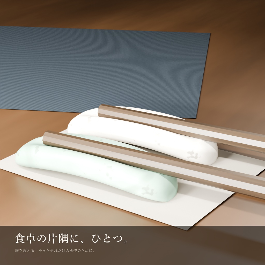 陶器の箸置き 一対(3Dモデル)