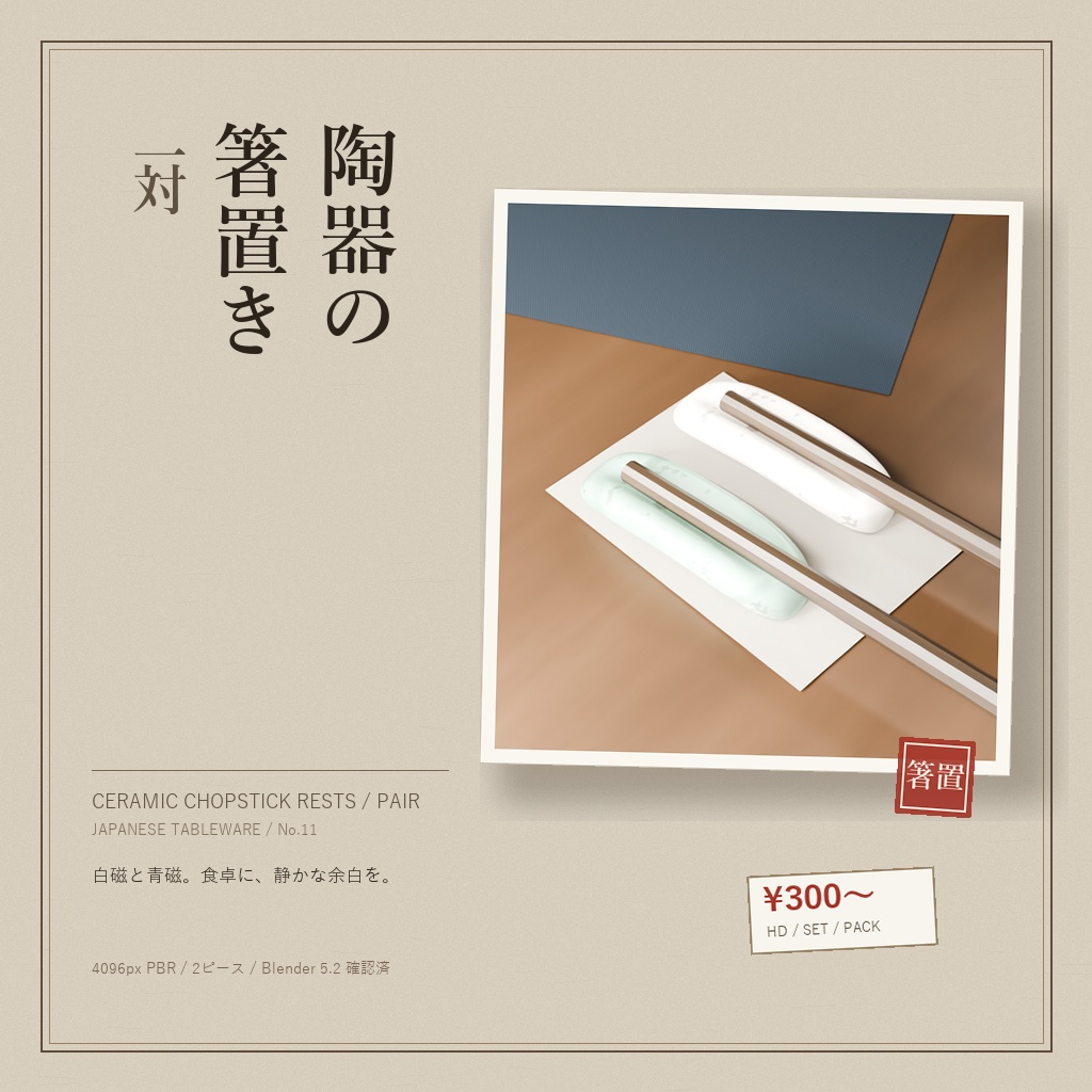 陶器の箸置き 一対（3Dモデル）