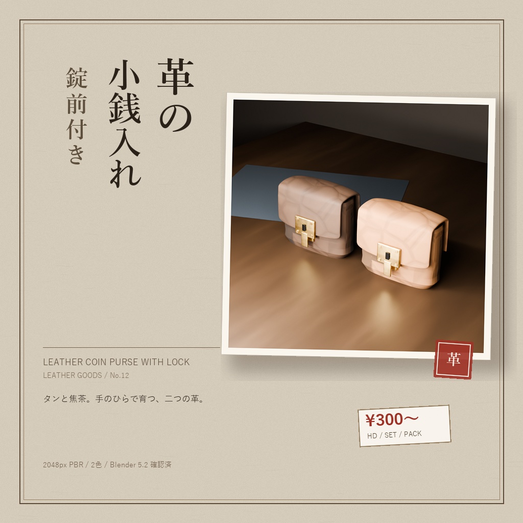 革の小銭入れ 錠前付き（3Dモデル）