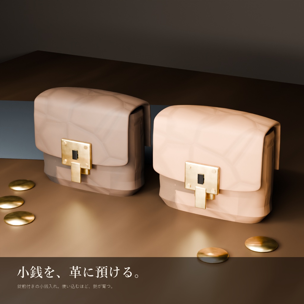 革の小銭入れ 錠前付き(3Dモデル)