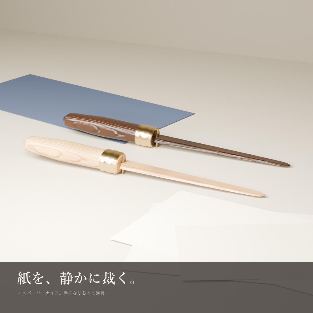 木のペーパーナイフ(3Dモデル)