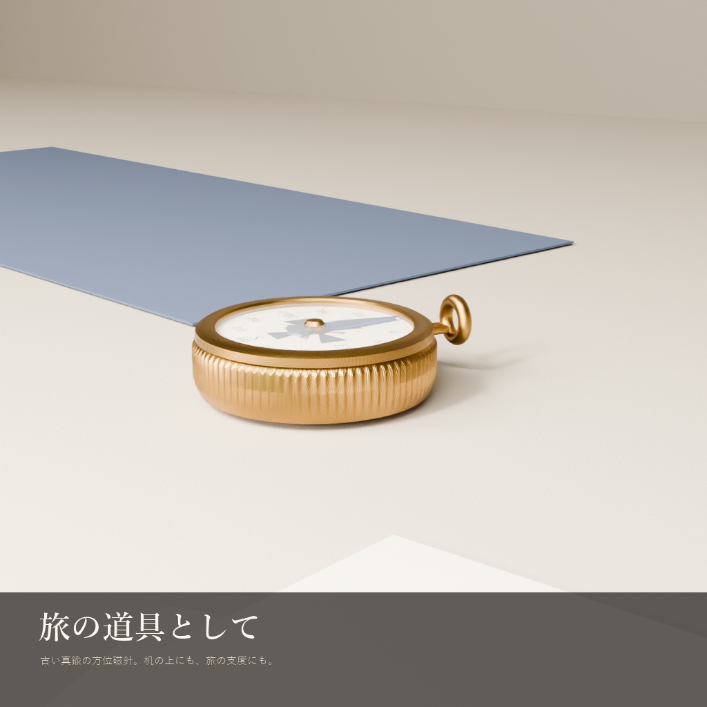 真鍮の方位磁針(3Dモデル)