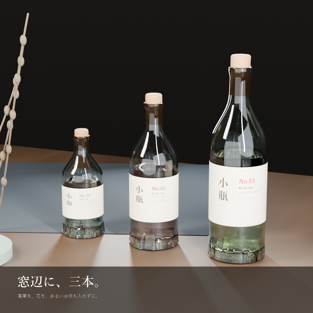 ガラス小瓶 3本セット(3Dモデル)