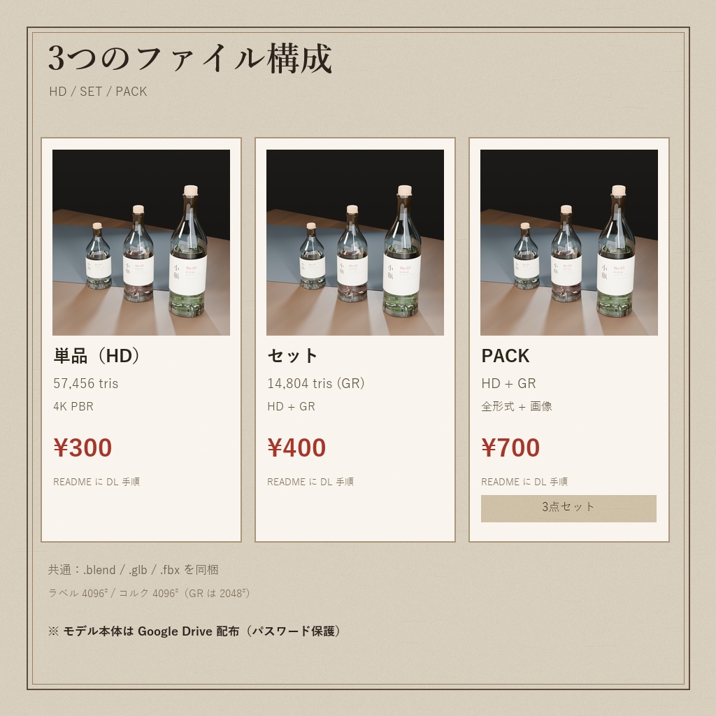 ガラス小瓶 3本セット(3Dモデル)