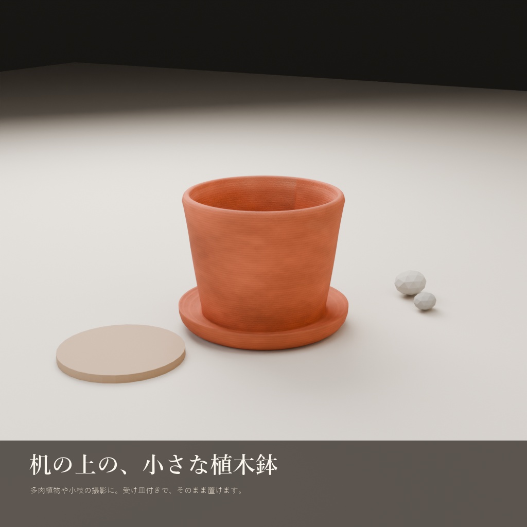 テラコッタ植木鉢(3Dモデル)
