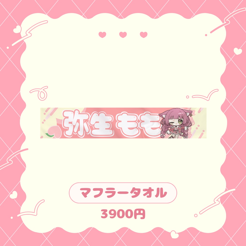 マフラータオル