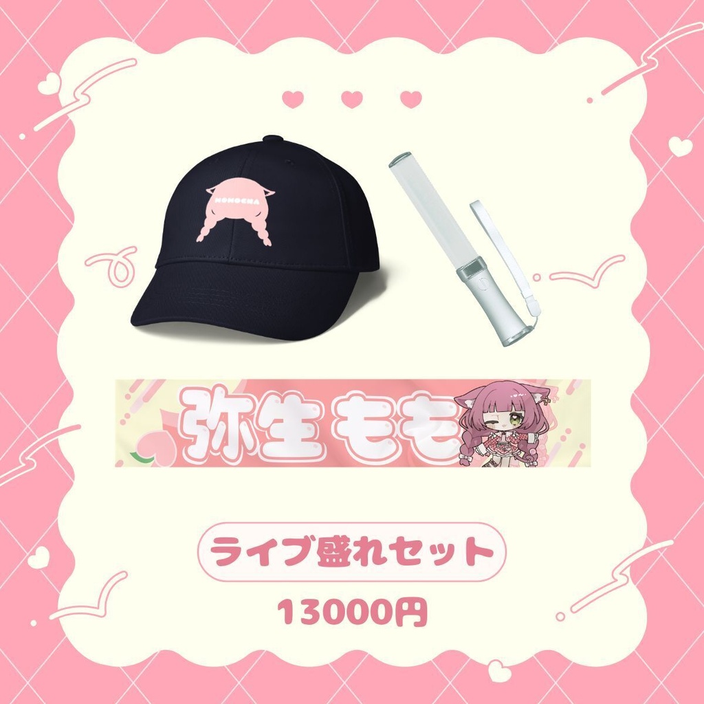 ライブ盛れセット