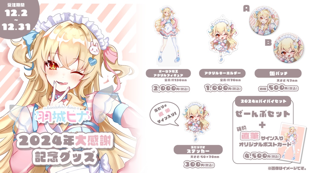 羽城ヒナ2024年大感謝記念グッズ【Vtuber】