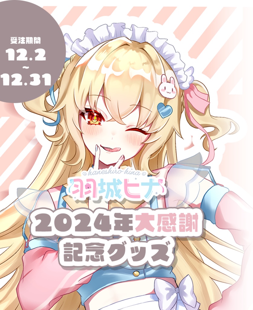 羽城ヒナ2024年大感謝記念グッズ【Vtuber】