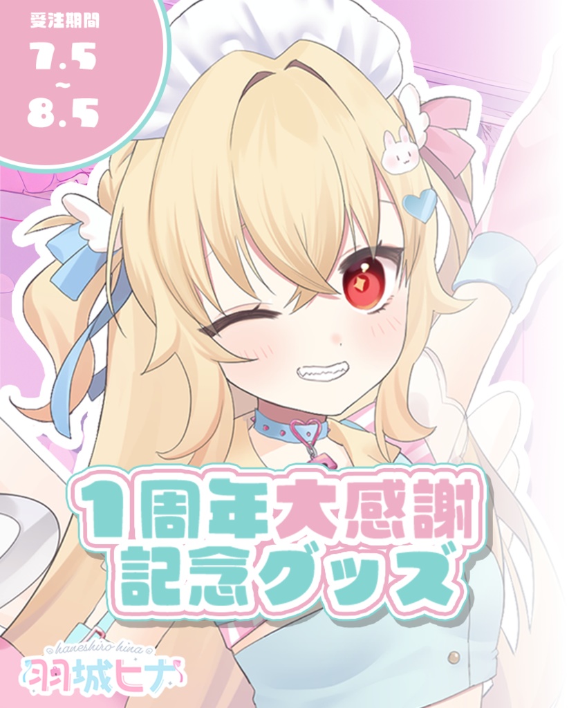 羽城ヒナ１周年大感謝記念グッズ【Vtuber】