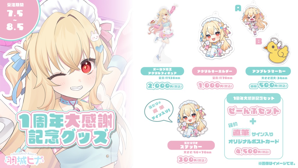 羽城ヒナ1周年大感謝記念グッズ【Vtuber】
