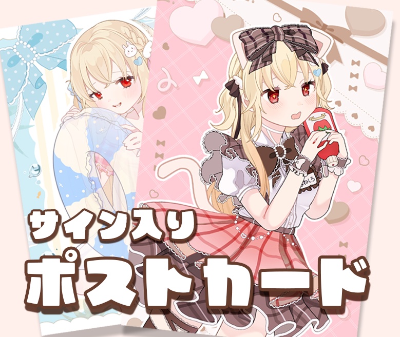 【数量限定グッズ】サイン入りポストカード【羽城ヒナ】