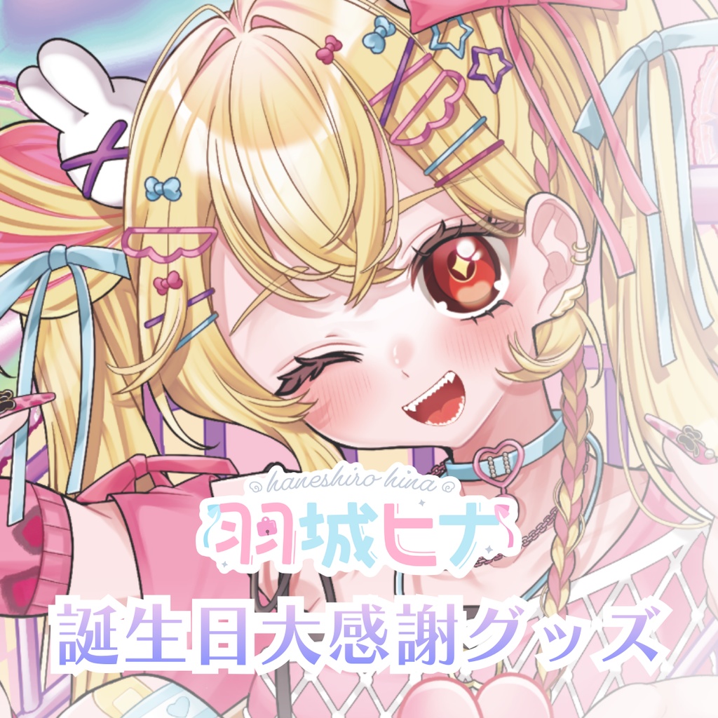羽城ヒナ2026大感謝記念グッズ【Vtuber】