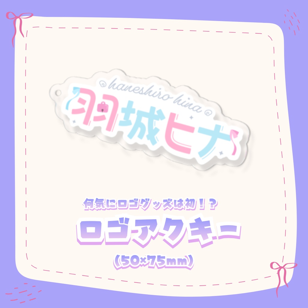 羽城ヒナ2026大感謝記念グッズ【Vtuber】