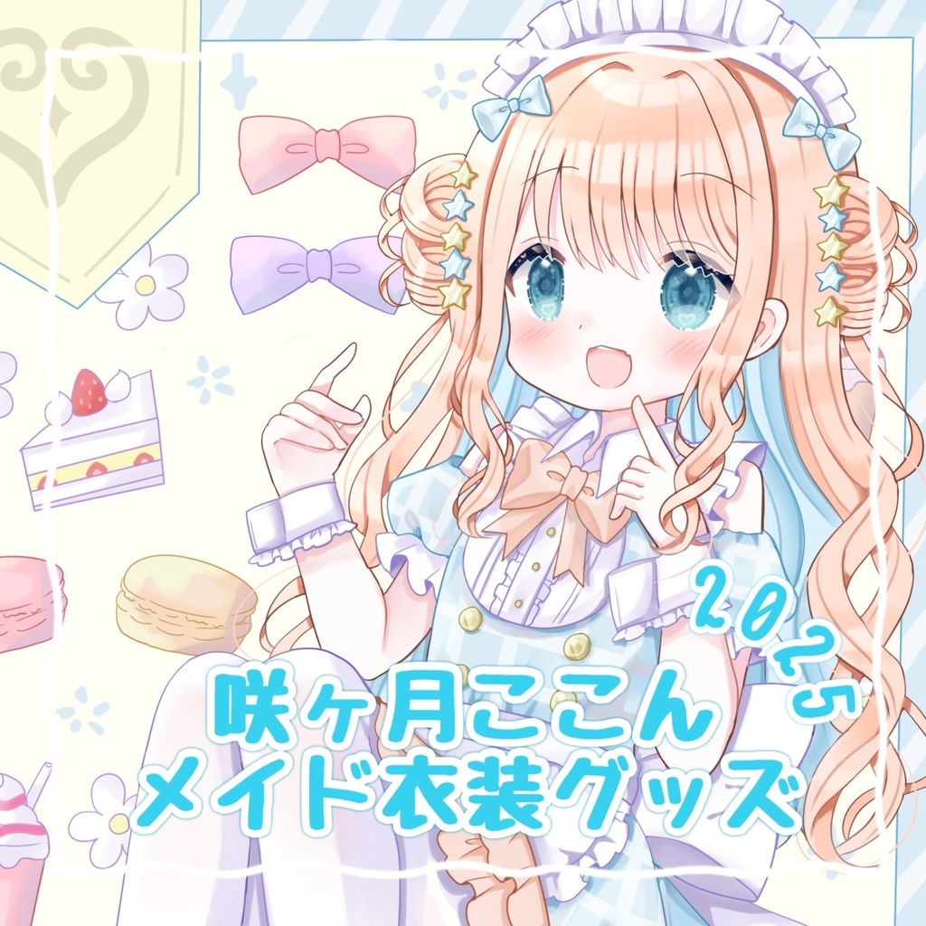 咲ヶ月ここん メイド衣装アクリルスタンド