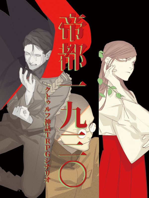 帝都一九三〇