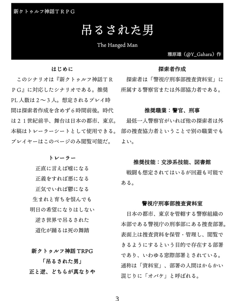 新クトゥルフ神話TRPGシナリオ 吊るされた男