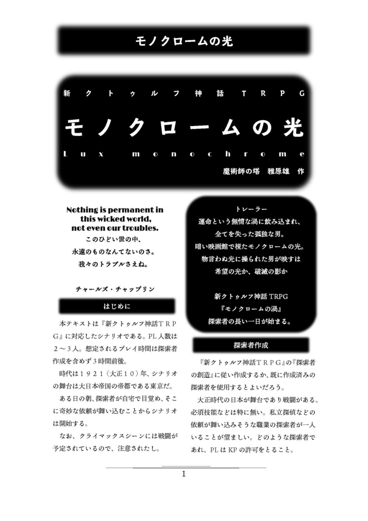 新クトゥルフ神話TRPGシナリオ モノクロームの光