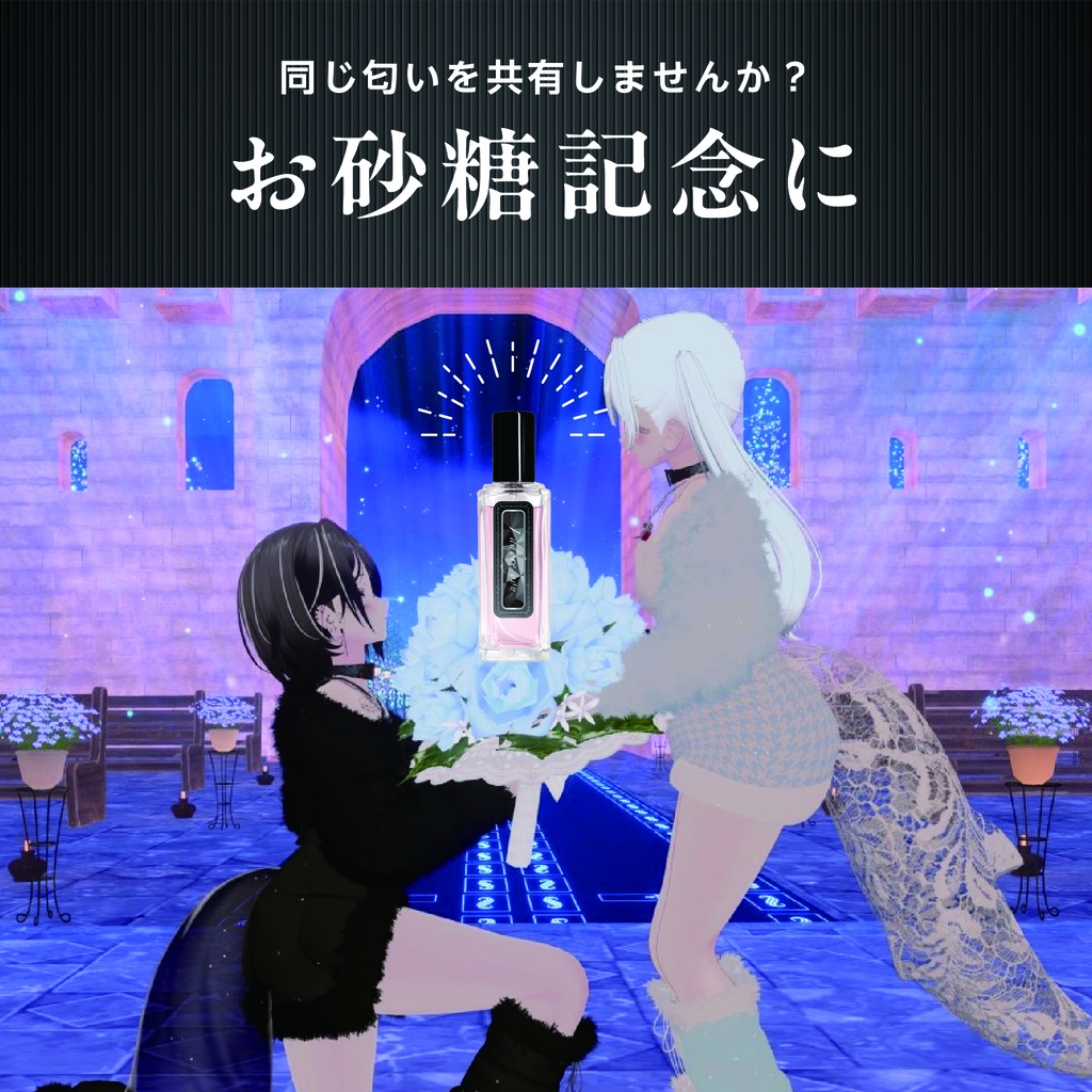 Sugar Fragrance "I adore you"【VRChat】