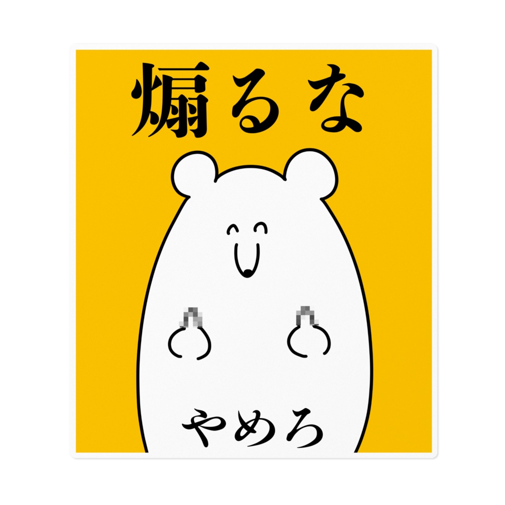 煽るなやめろステッカー わかばマーク Booth