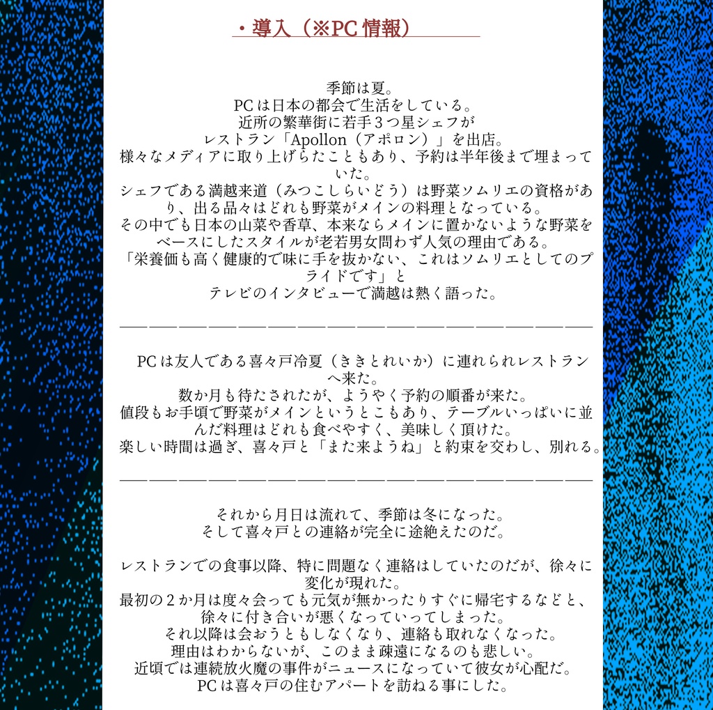 CoCシナリオ「 蕨 」