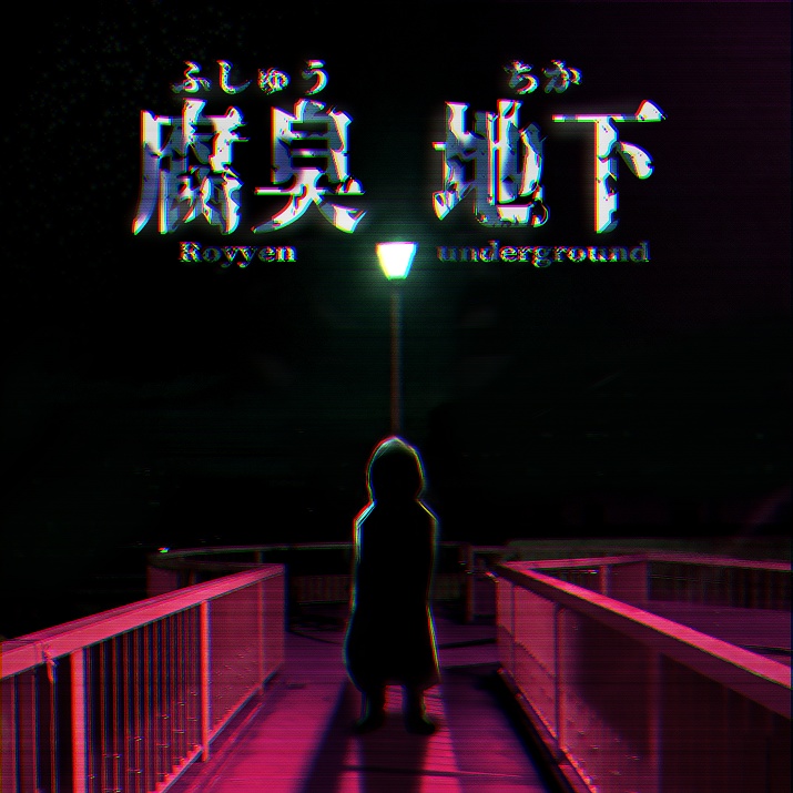 無料CoCシナリオ「腐臭地下」(6版/7版)