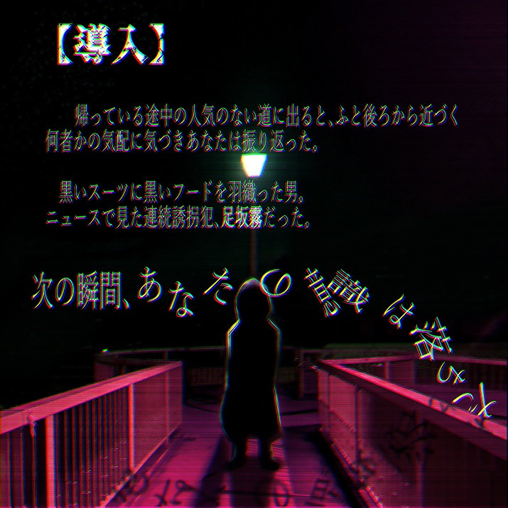 無料CoCシナリオ「腐臭地下」(6版/7版)