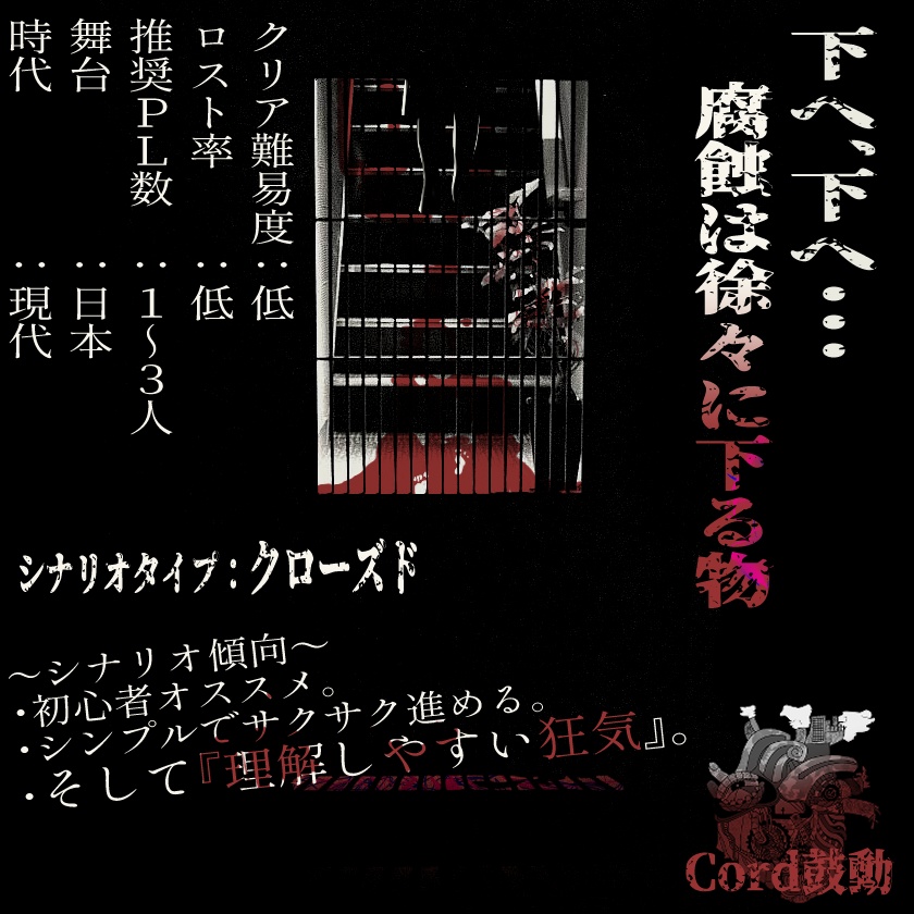 Cocシナリオ 腐臭地下 Cord鼓動 Trpg Booth