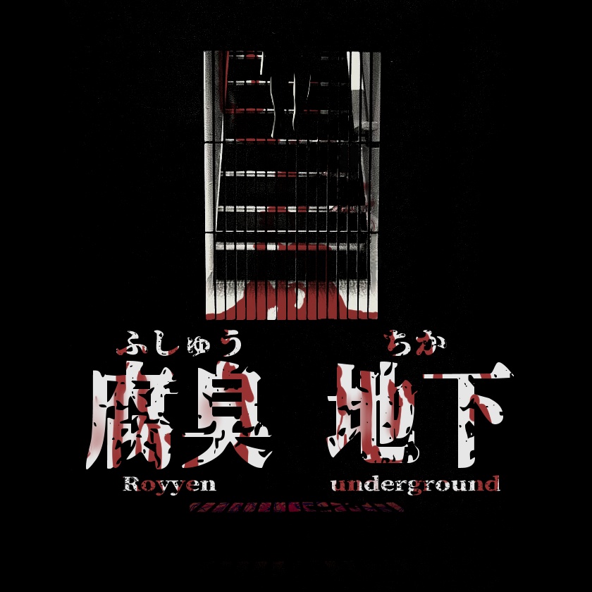 無料CoCシナリオ「腐臭地下」(6版/7版)