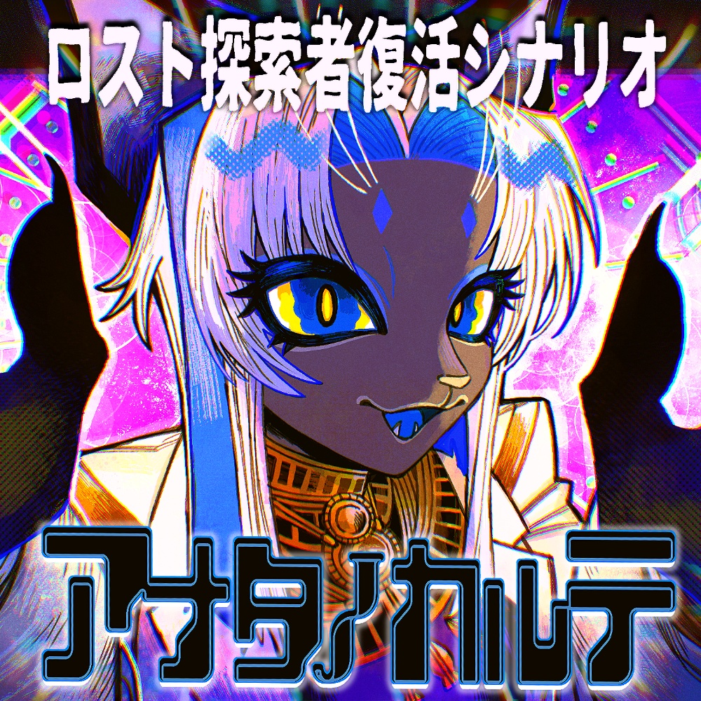 CoC【アナタノカルテ】SPLL:189708