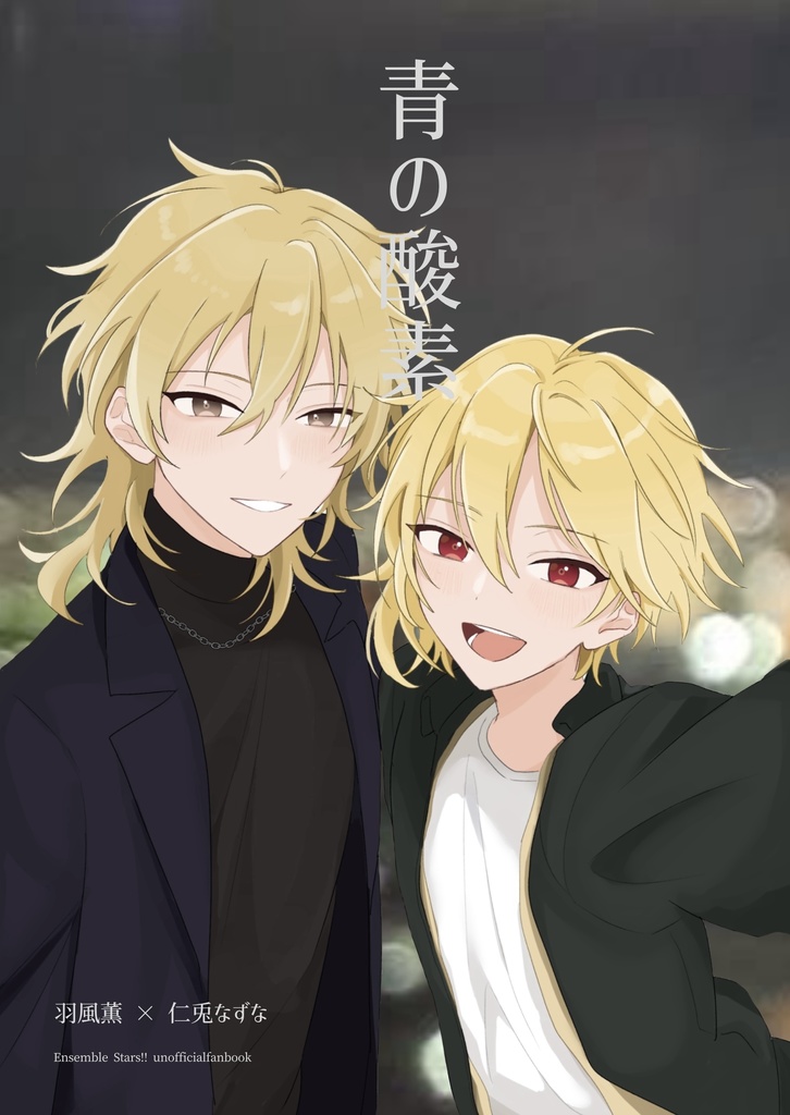 青の酸素