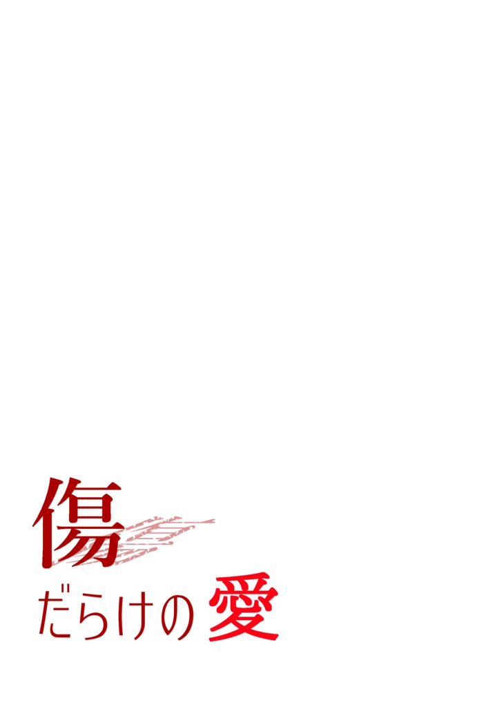 傷だらけの愛