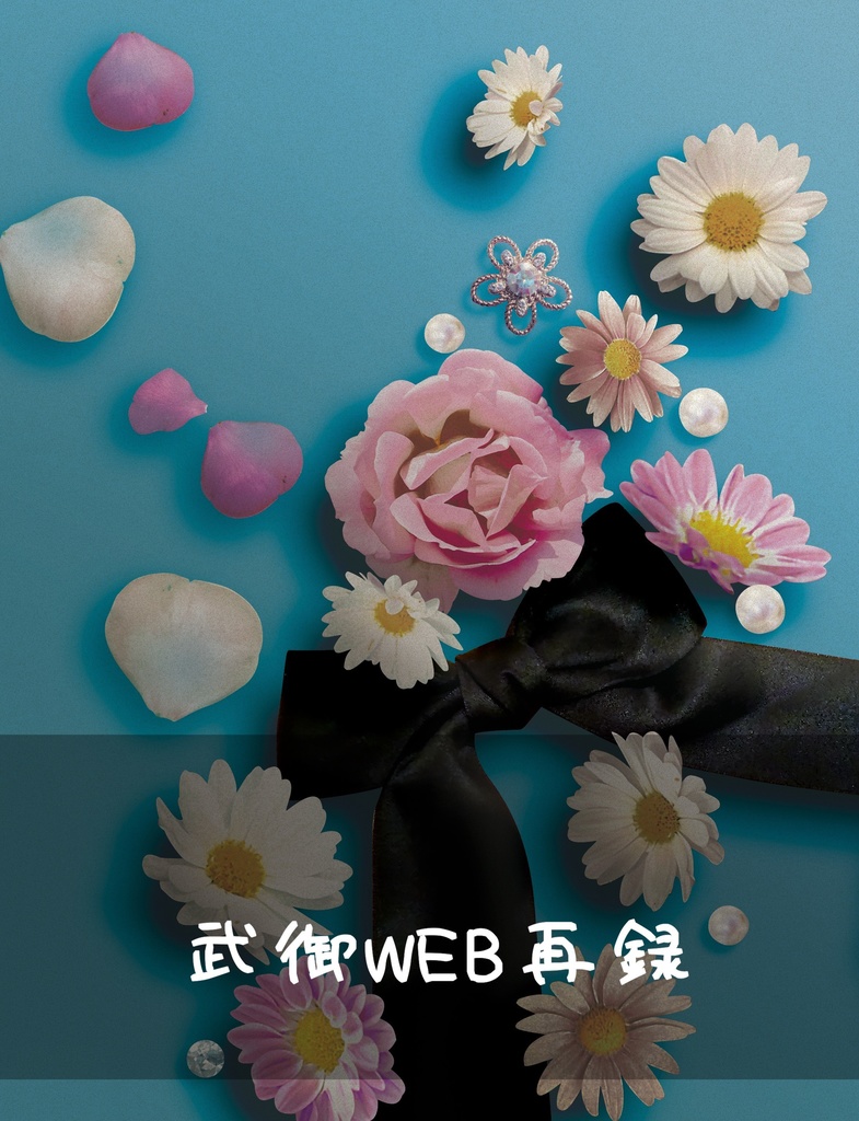 武御WEB再録