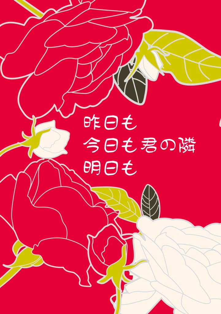 【匿名配送】昨日も今日も明日も君の隣