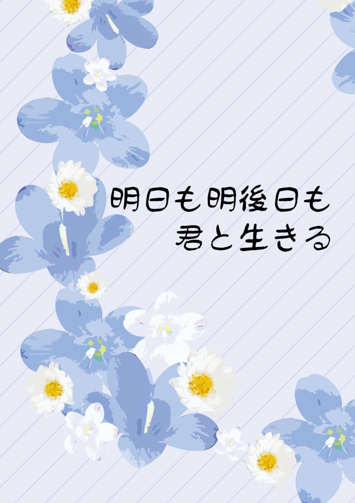 【通常配送】明日も明後日も君と生きる