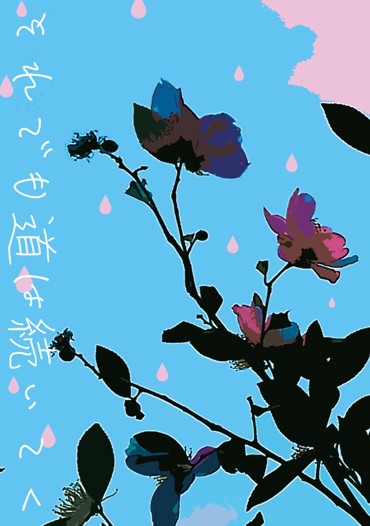 【匿名発送】それでも道は続いてく