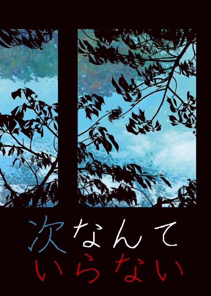 【通常発送】次なんていらない