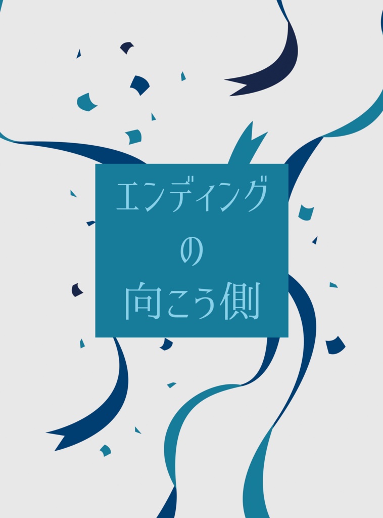 【通常配送】エンディングの向こう側