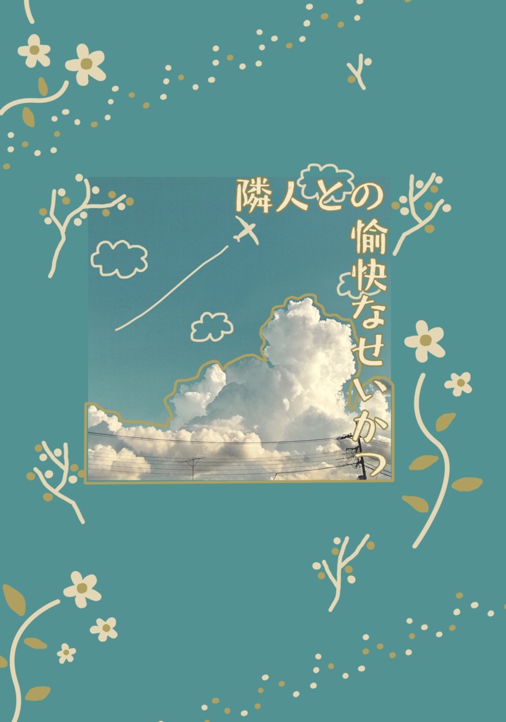 隣人との愉快なせいかつ