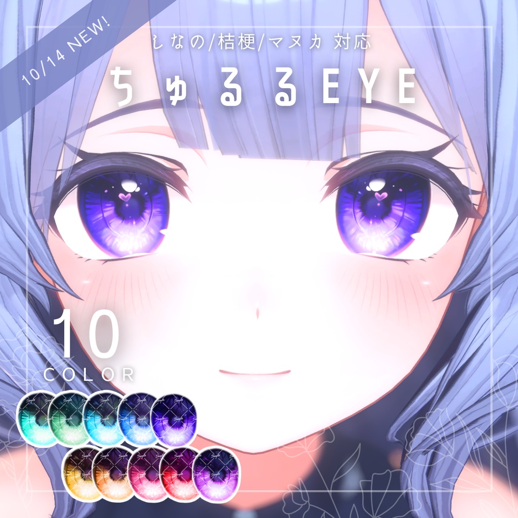 【しなの/桔梗/マヌカ対応】瞳テクスチャ - ちゅるるEYE