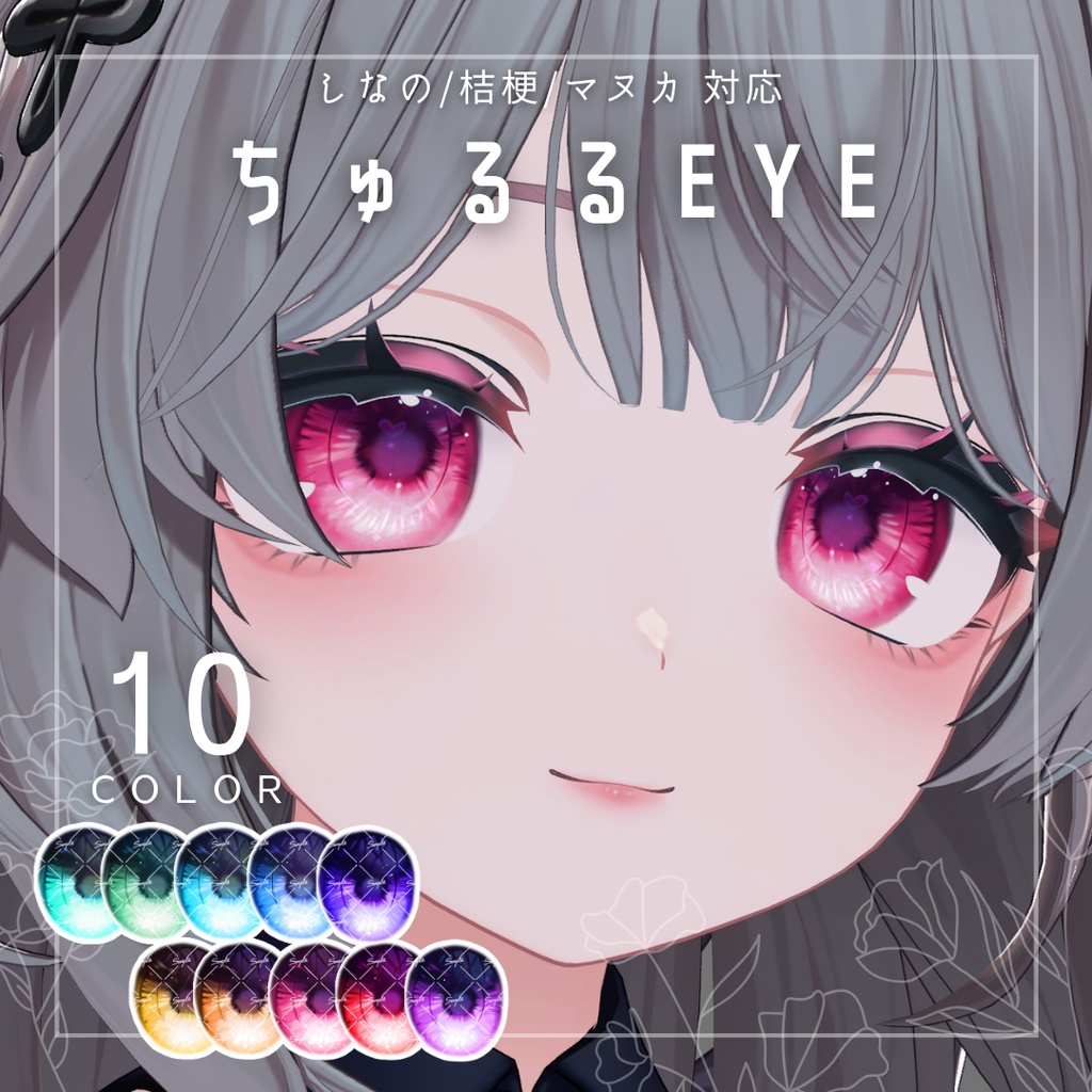 【しなの/桔梗/マヌカ対応】瞳テクスチャ - ちゅるるEYE